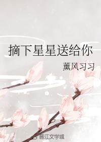 摘下星星送給你