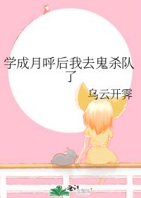 學成月呼後我去鬼殺隊了