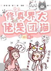 修真界大佬是團貓