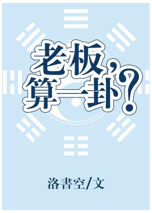 老板，算一卦？