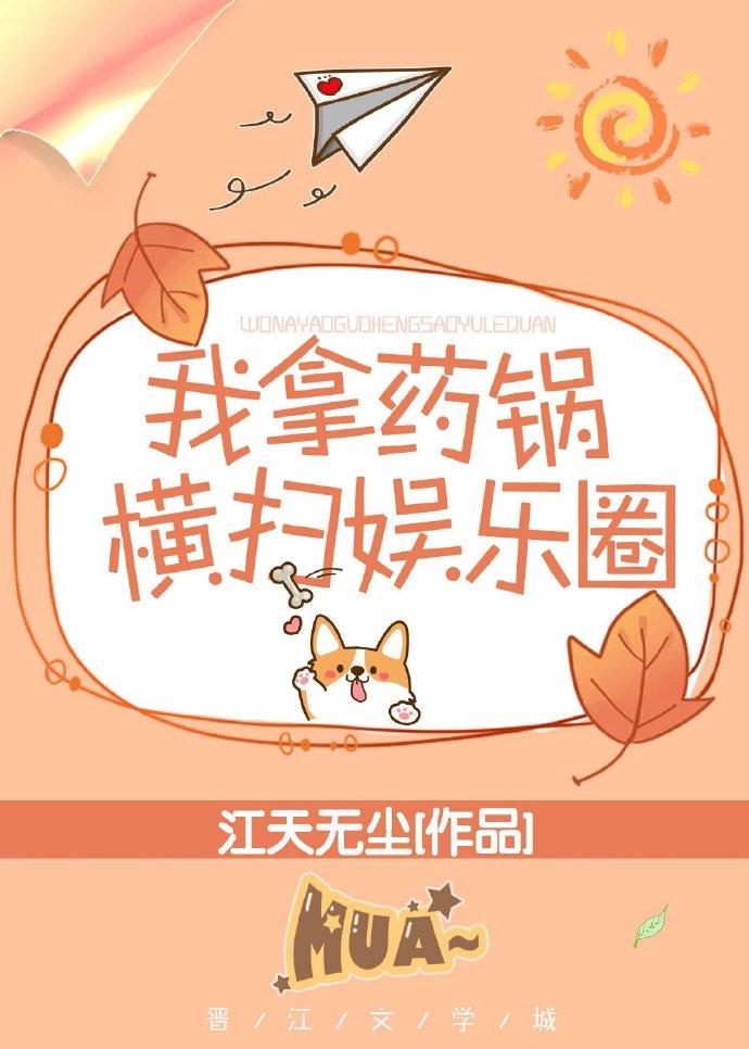 我拿藥鍋橫掃娛樂圈