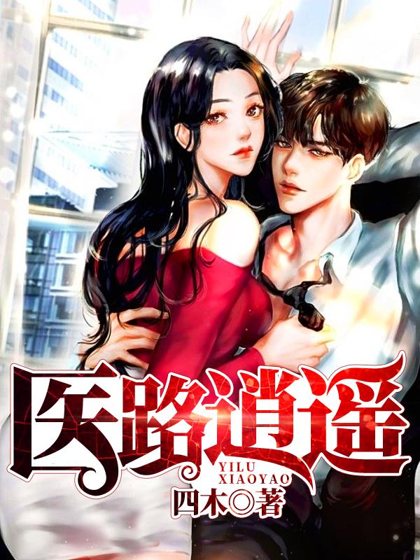 醫路逍遙