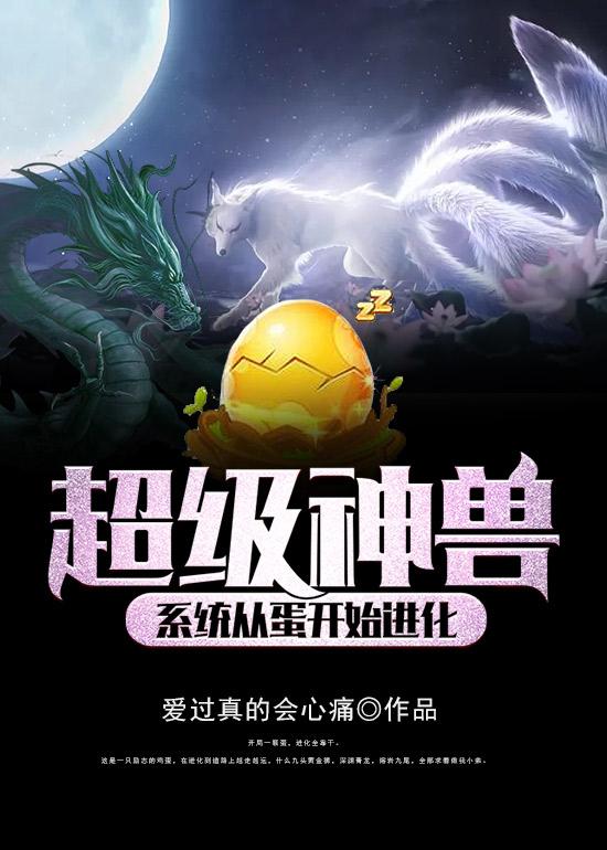 超級神獸系統從蛋開始進化