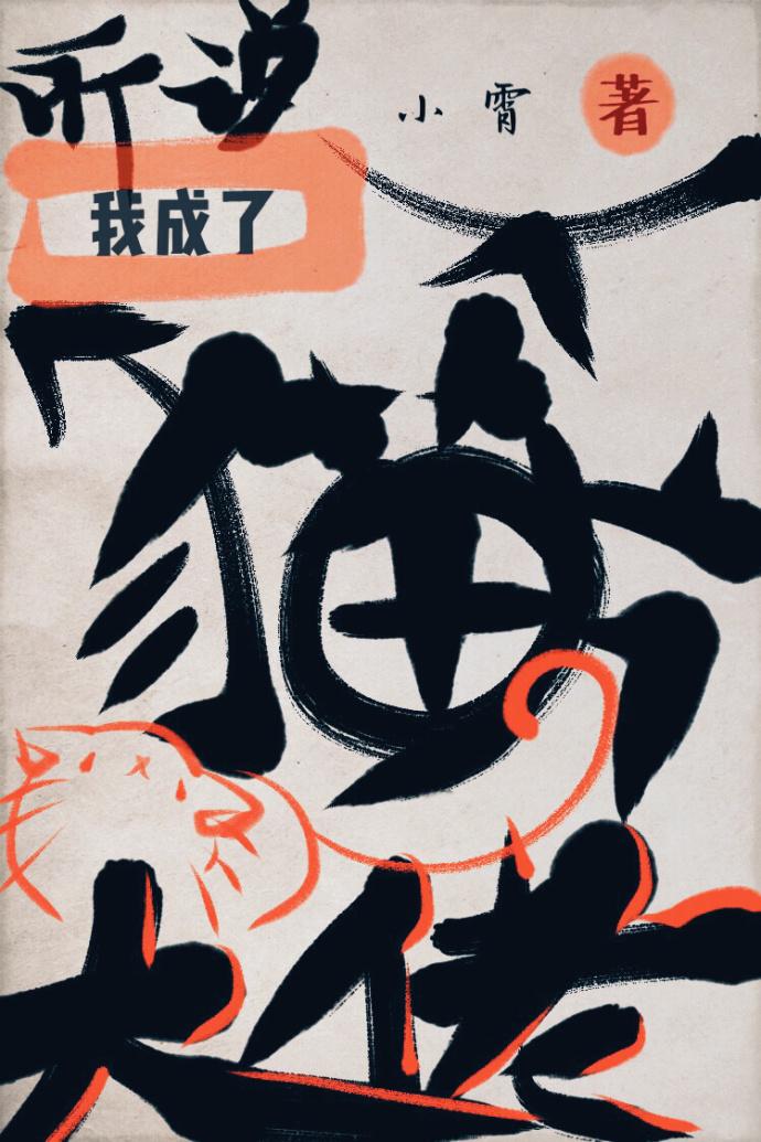 變成貓後我終于紅了[娛樂圈]