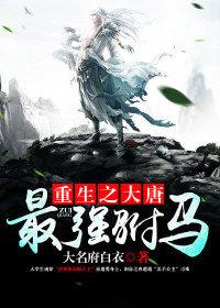重生之大唐最強驸馬
