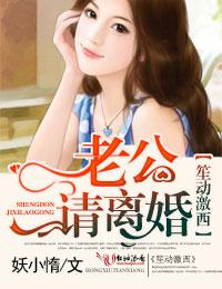 笙動激西，老公，請離婚！