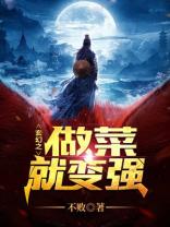 玄幻之做菜就變強