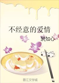 不經意的愛情