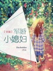 穿越軍婚小媳婦