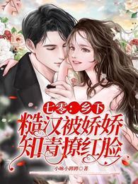 七零：鄉下糙漢被嬌嬌知青撩紅臉