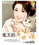 鬼王的異世新娘