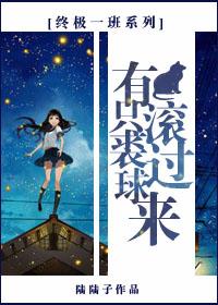 [終極一班系列]有只裘球滾過來