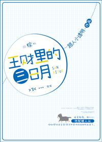 王財裏的三日月[綜]