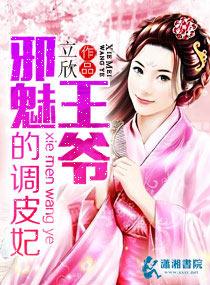 邪魅王爺的調皮妃