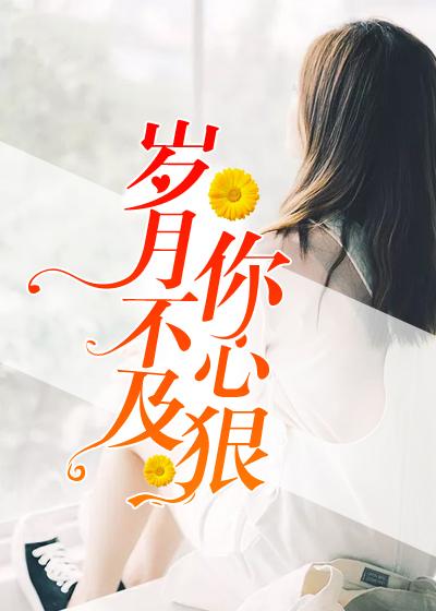 歲月不及你心狠