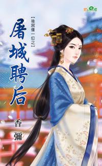 屠城聘後（後宮僅一位之一）