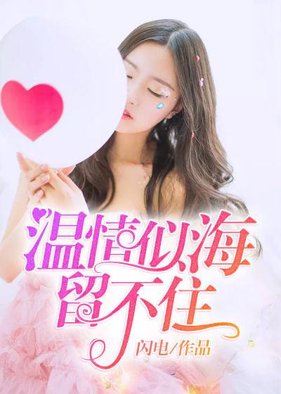 溫情似海留不住