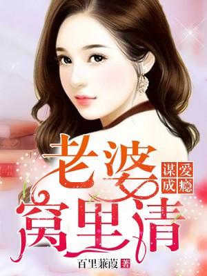 謀愛成瘾：老婆窩裏請