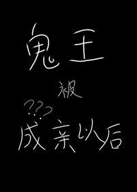 鬼王被成親以後