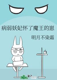 病弱妖妃懷了魔王的崽