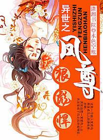 異世之鳳尊狠彪悍