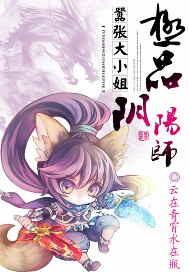 嚣張大小姐：極品陰陽師