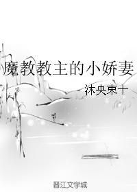 魔教教主的小嬌妻