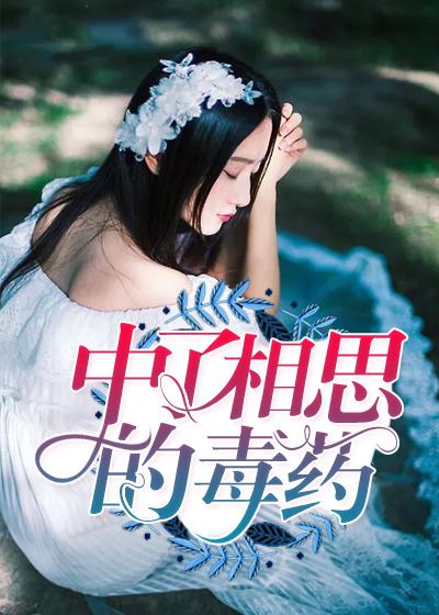 中了相思的毒藥