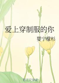 愛上穿制服的你