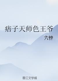 痞子天師色王爺