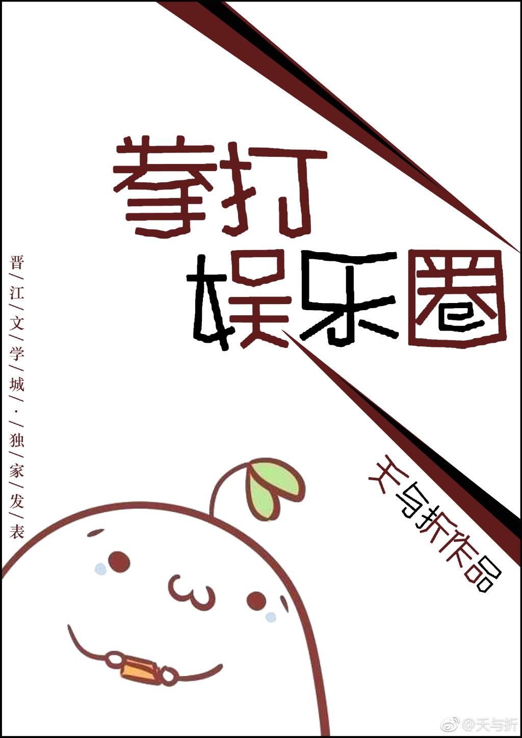 拳打娛樂圈[古穿今]