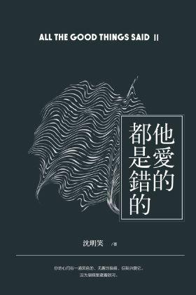 他愛的都是錯的