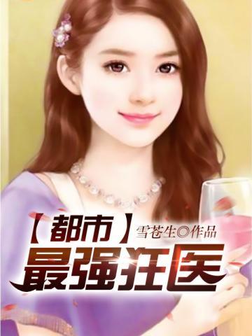 都市最強狂醫