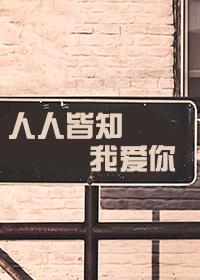 人人皆知我愛你