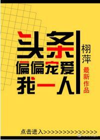 頭條偏偏寵愛我一人