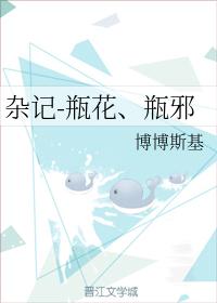 雜記-瓶花、瓶邪