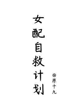 女配自救計劃