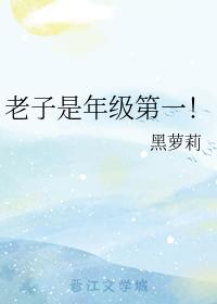 老子是年級第一！