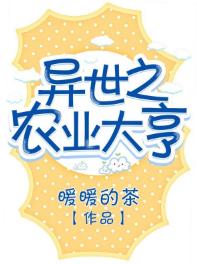 異世之農業大亨