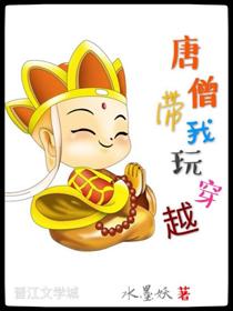 唐僧帶我玩穿越[西游]