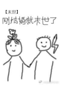 [末世]剛結婚就末世了