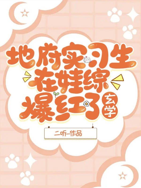 地府實習生在娃綜爆紅了[玄學]