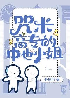 咒術高專的中也小姐