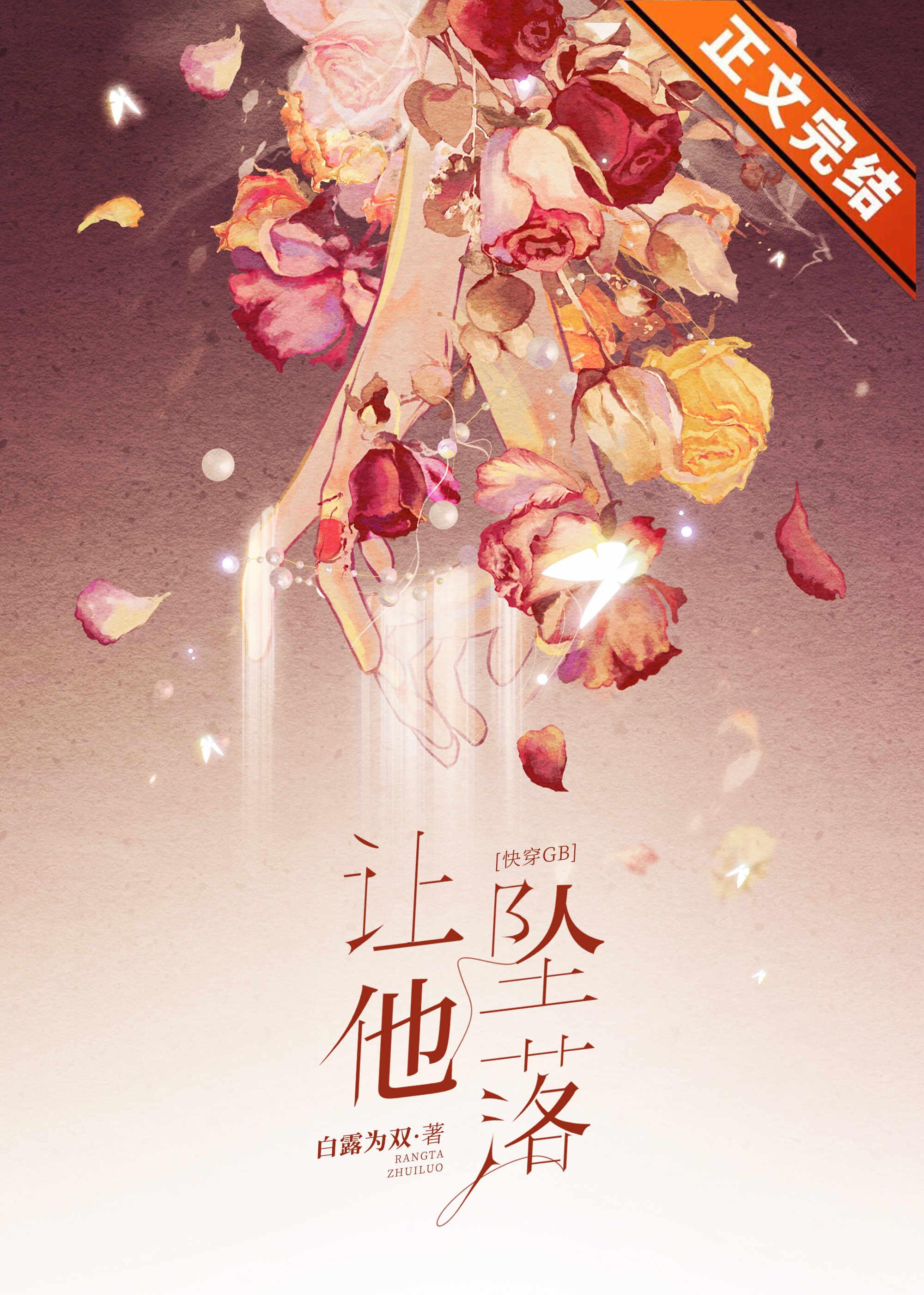 讓他墜落[快穿]