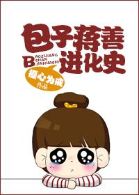 包子蔣善進化史