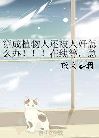 穿成植物人還被人奸怎麽辦！！！在線等，急！
