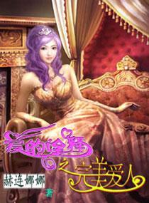 愛的诠釋之完美愛人