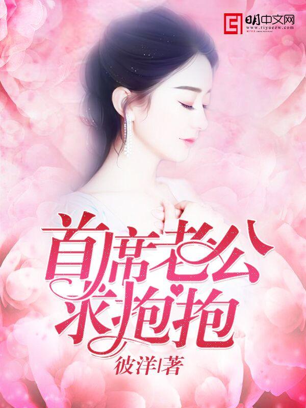 首席老公求抱抱姚兮顧辰生