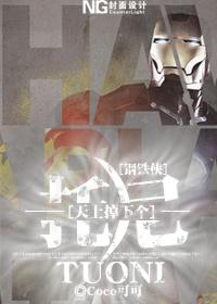 [鋼鐵俠]天上掉下個托尼