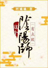 [綜]這個陰陽師有點歐